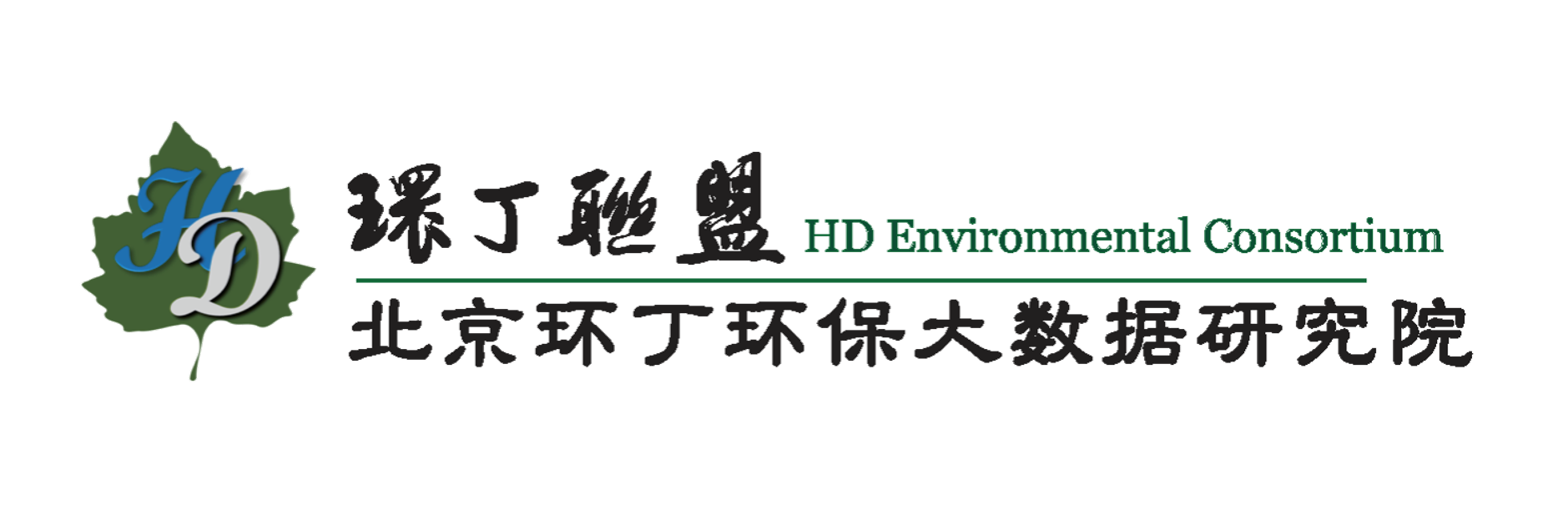 大吊嫩逼视频免费观看关于拟参与申报2020年度第二届发明创业成果奖“地下水污染风险监控与应急处置关键技术开发与应用”的公示